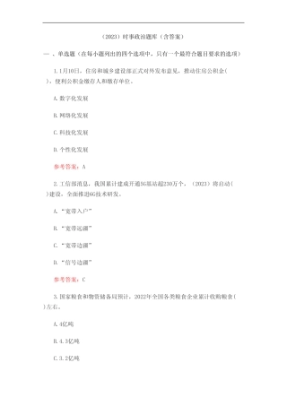 (2023)时事政治题库(含答案) 
