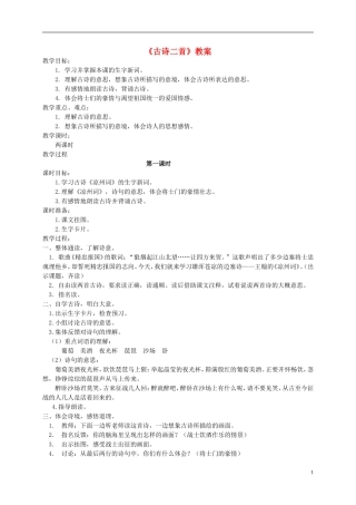 四年级语文上册 古诗二首 1教案 语文A版