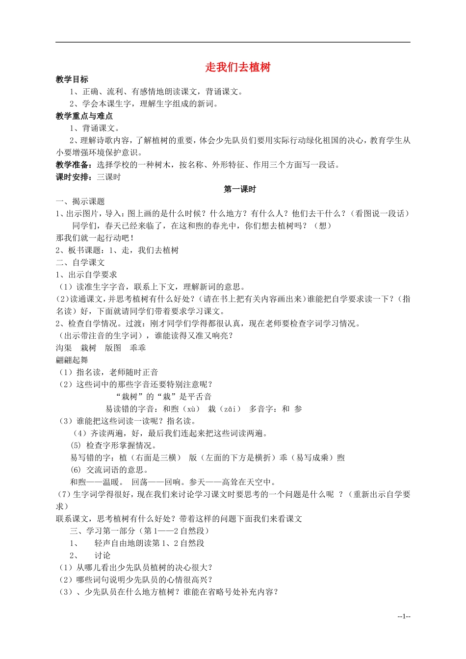 四年级语文下册 走我们去植树3教案 苏教版_第1页