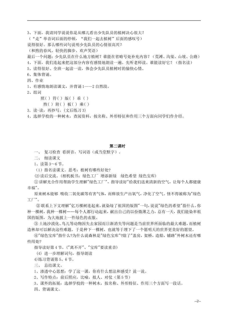 四年级语文下册 走我们去植树3教案 苏教版_第2页