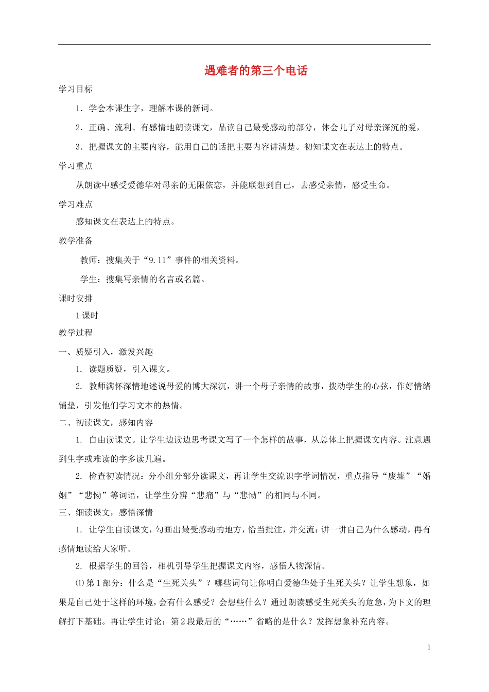 五年级语文下册 遇难者的第三个电话2教案 西师大版_第1页