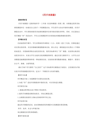 一年级科学上册 比较与测量 3用手来测量教案 教科版-教科版小学一年级上册自然科学教案