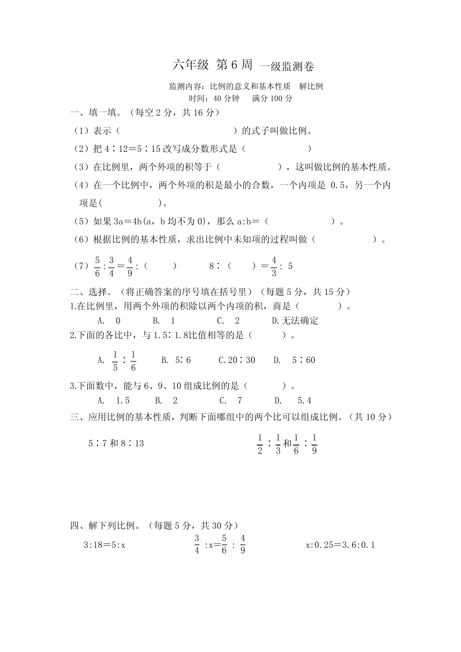 六年级下册数学试题-第6周比例的意义和基本性质解比例(含答案)人教_第1页