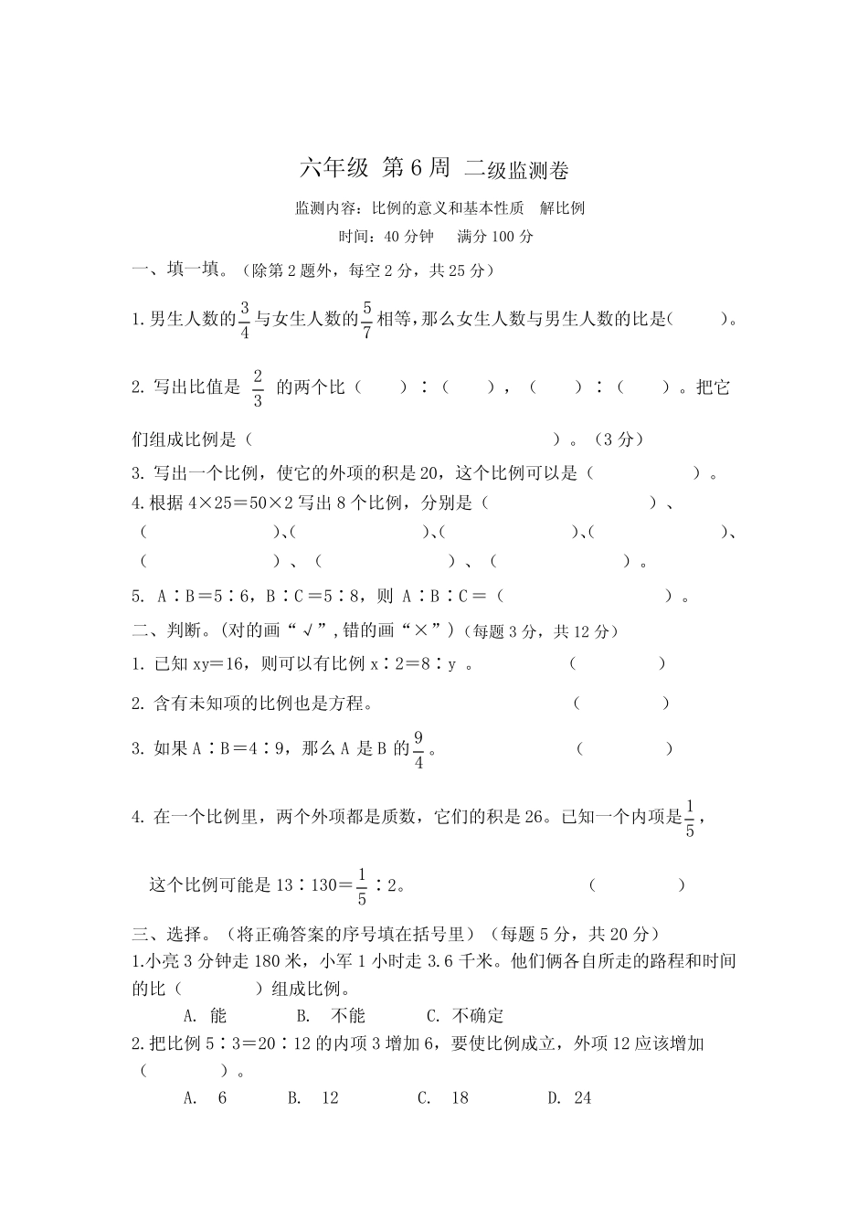 六年级下册数学试题-第6周比例的意义和基本性质解比例(含答案)人教_第3页