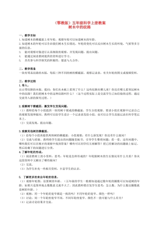 五年级科学上册 树木中的纹路 1教案 鄂教版