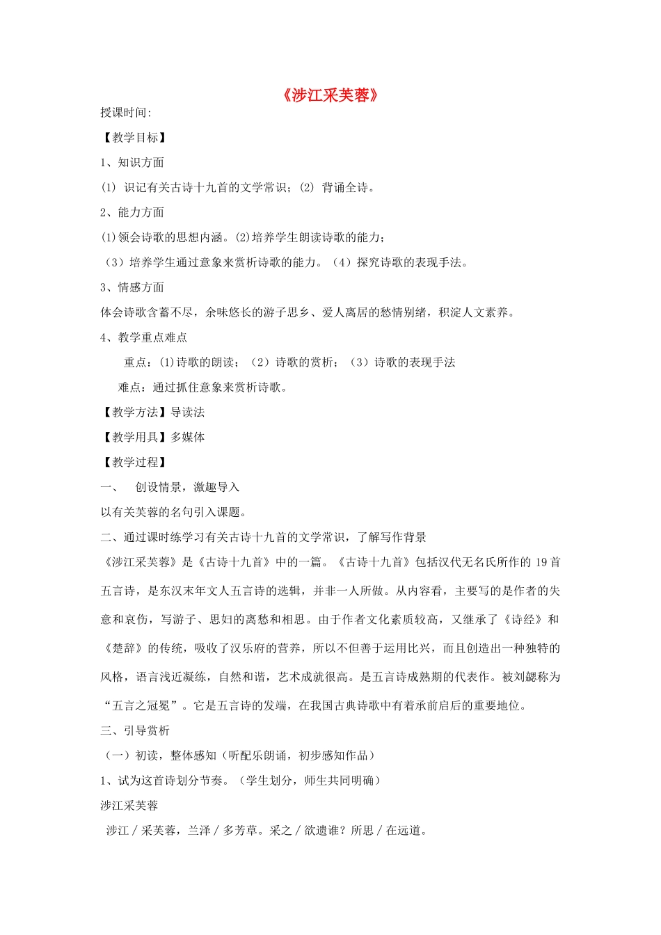 七年级语文上册 第12课《涉江采芙蓉》教学设计 北京课改版教材-北京课改版教材初中七年级上册语文教学设计_第1页