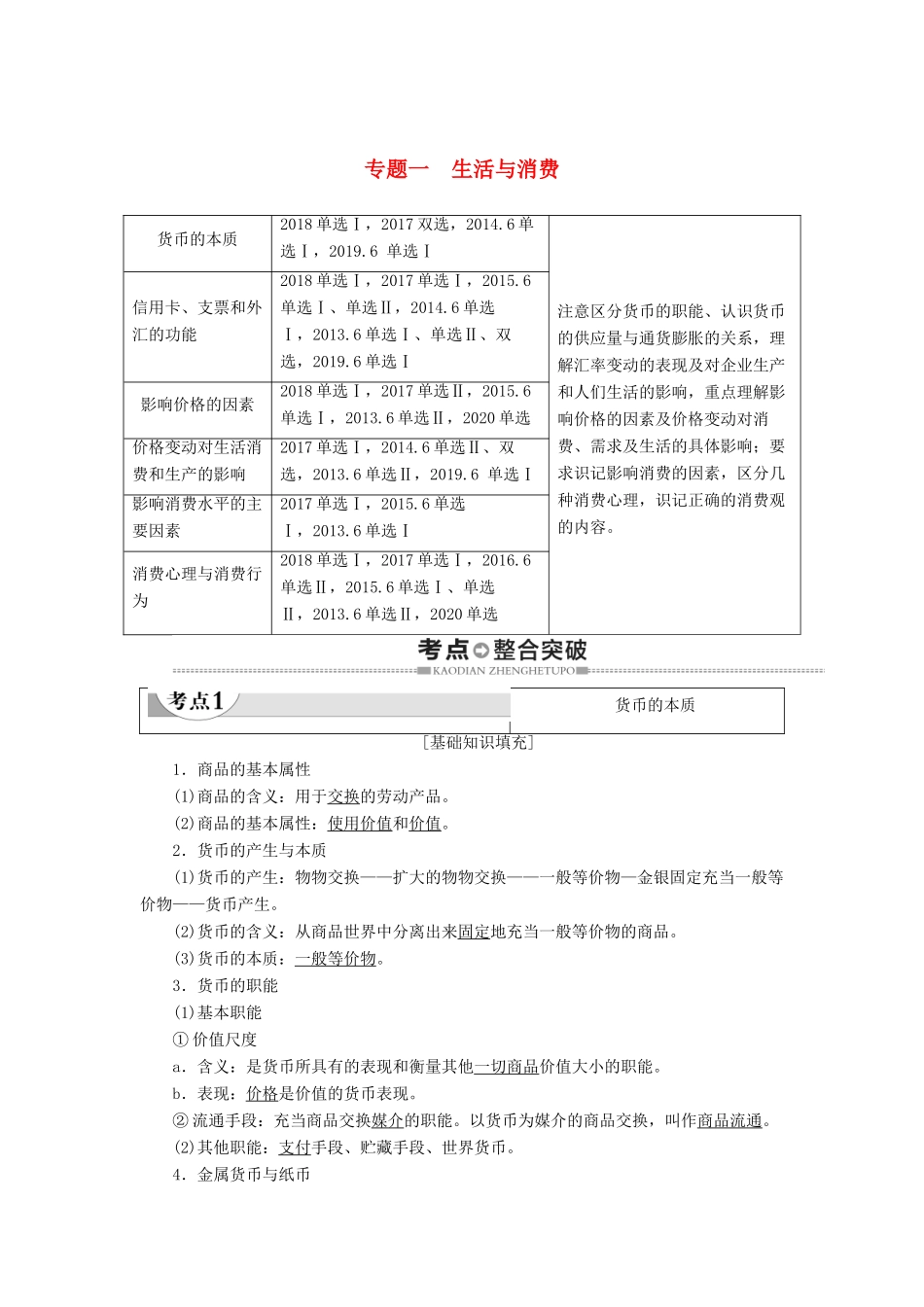 广东省高考政治总复习 第1部分 专题1 生活与消费教案-人教版高三全册政治教案_第1页