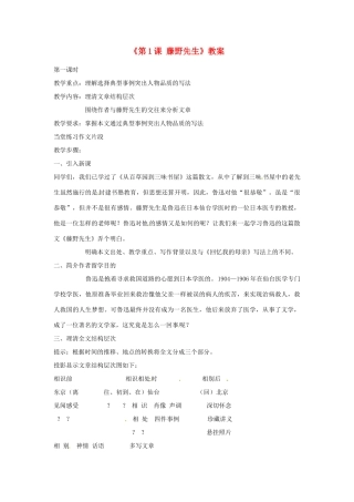山东省临沭县第三初级中学八年级语文下册《第1课 藤野先生》教学设计1 新人教版教材
