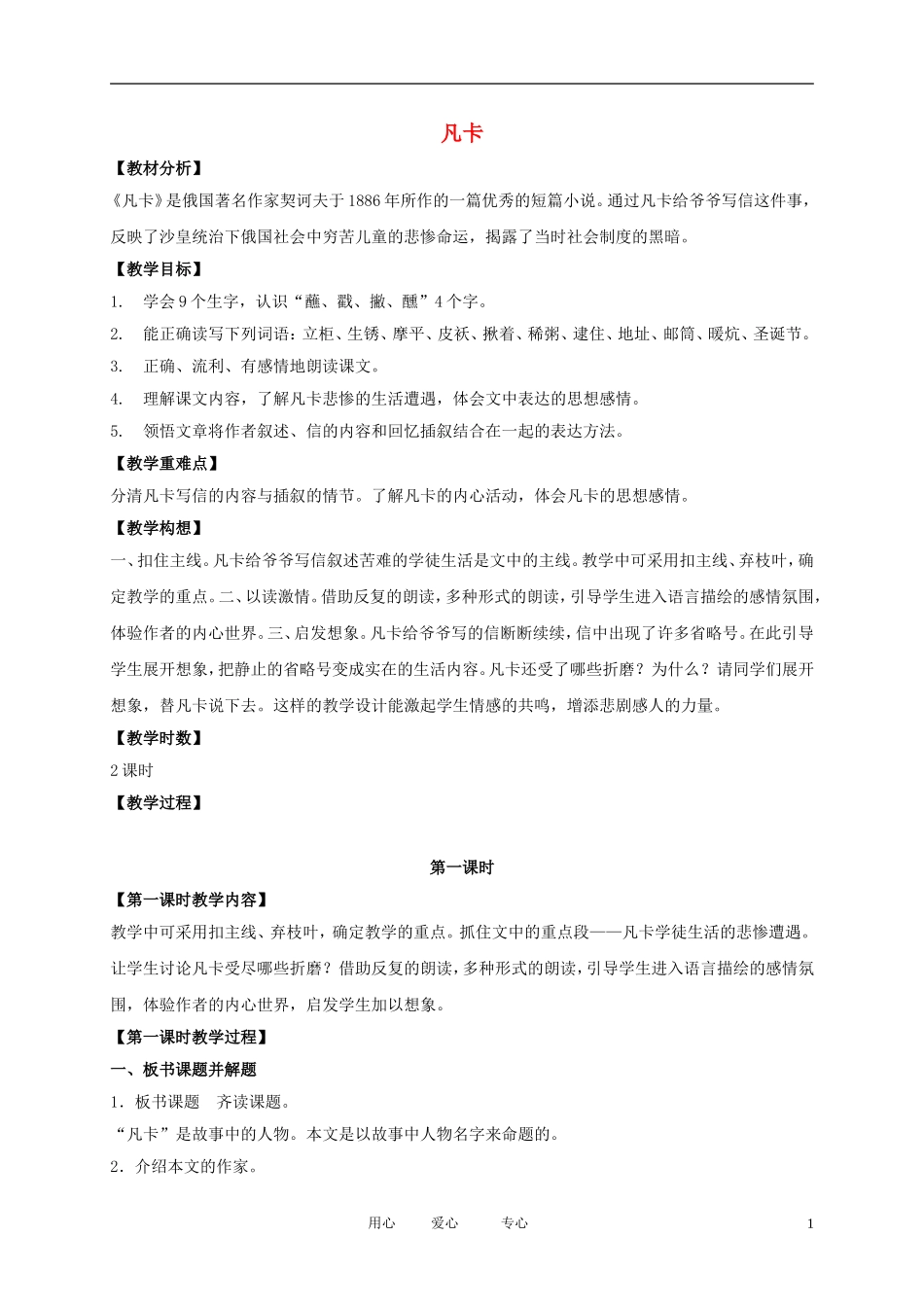 五年级语文下册 凡卡5教案 北师大版_第1页