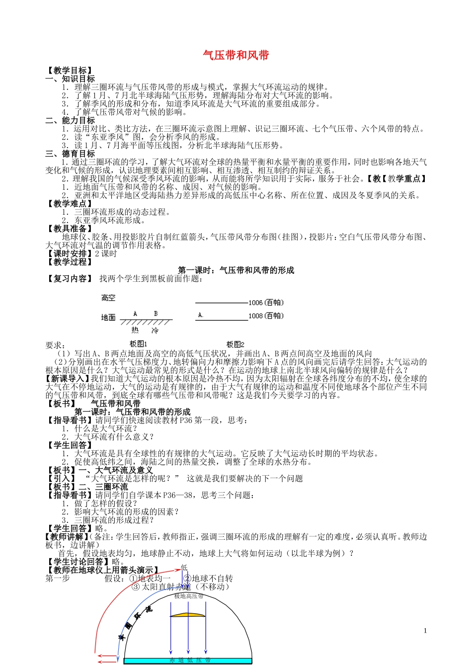 山西省运城市康杰中学高中地理 2.2 气压带和风带（第1课时）教案 新人教版必修1_第1页