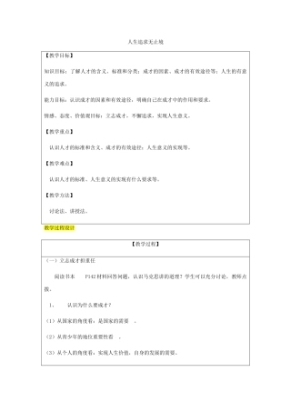 九年级政治全册 第4单元 我们的未来不是梦 第十二课 美好人生我选择 第2框 人生追求无止境教学设计 鲁教版教材-鲁教版教材初中九年级全册政治教学设计