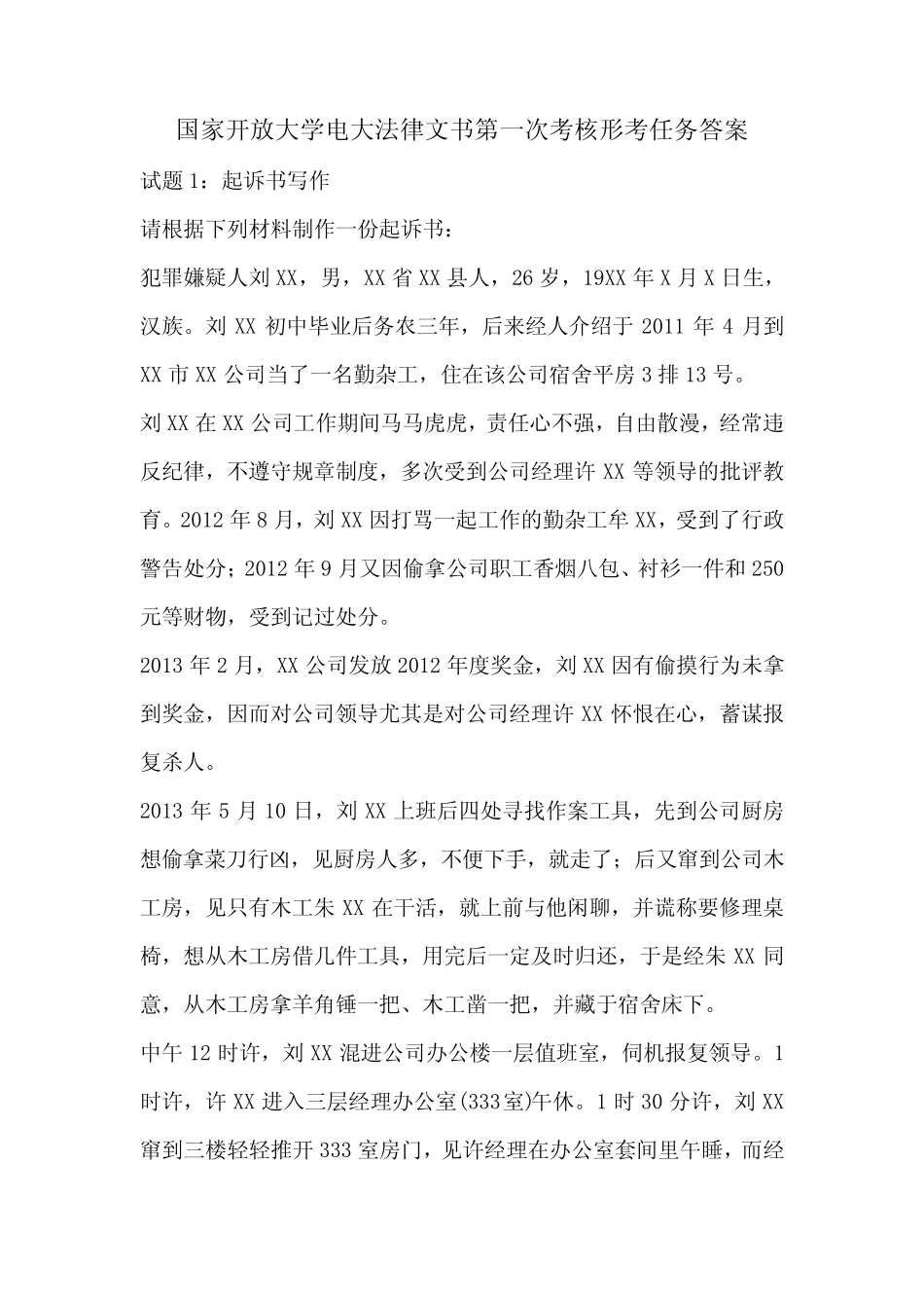 国家开放大学电大法律文书第一次考核形考任务答案 _第1页