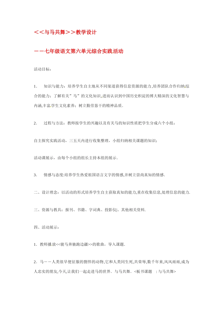 七年级语文下册《马的世界》教学设计2人教版教材_第1页