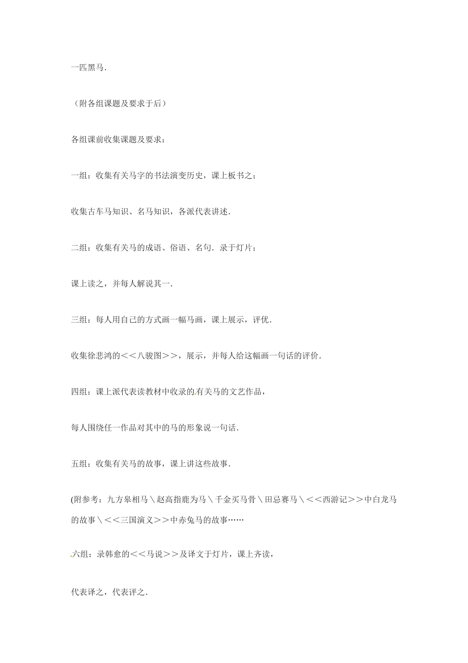 七年级语文下册《马的世界》教学设计2人教版教材_第3页