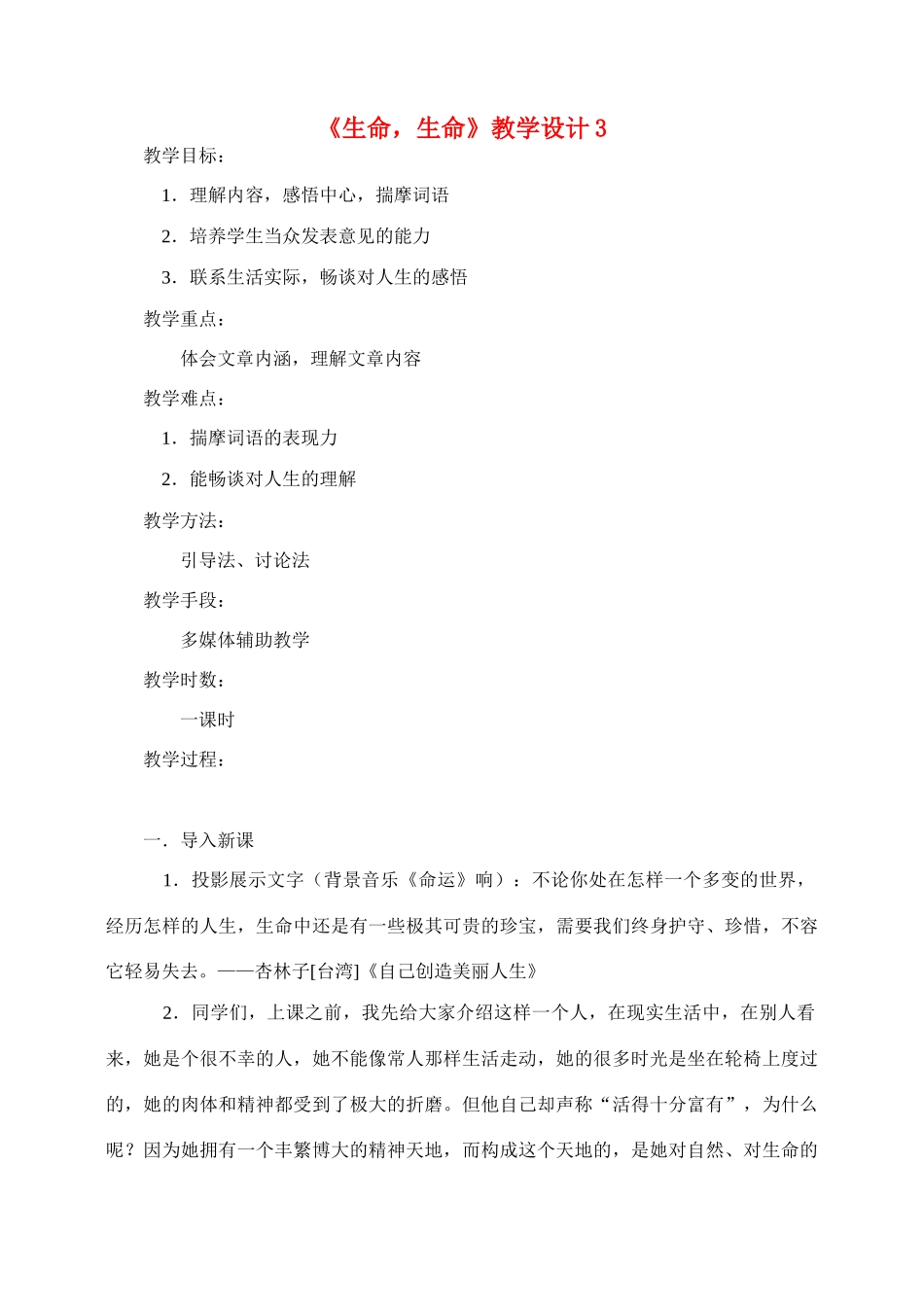 七年级语文3.生命 生命教学设计3人教版教材_第1页