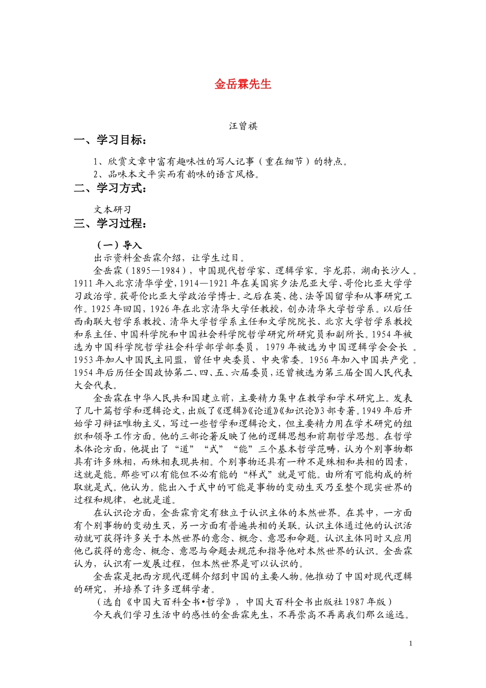 高一语文 《金岳霖先生》教案（苏教版必修2）_第1页