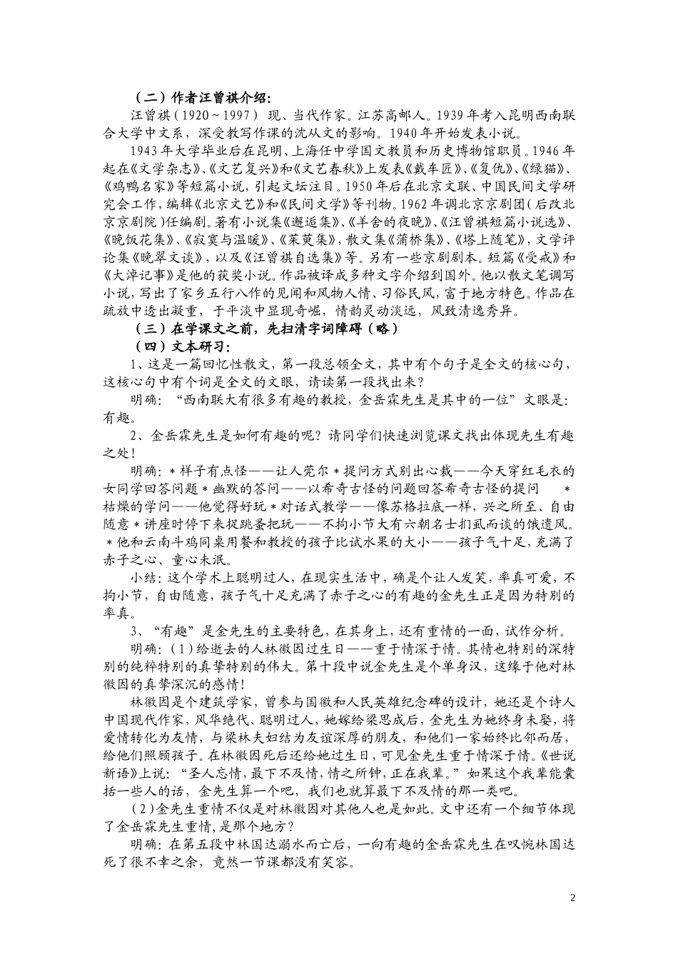 高一语文 《金岳霖先生》教案（苏教版必修2）_第2页