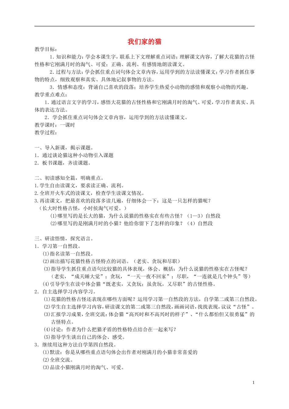 四年级语文下册 我们家的猫1教案 冀教版_第1页