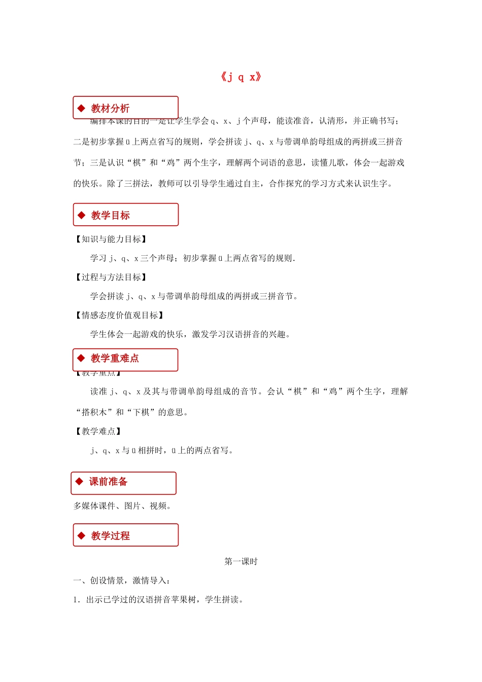 一年级语文上册 汉语拼音 6《j q x》教学设计 新人教版-新人教版小学一年级上册语文教案_第1页