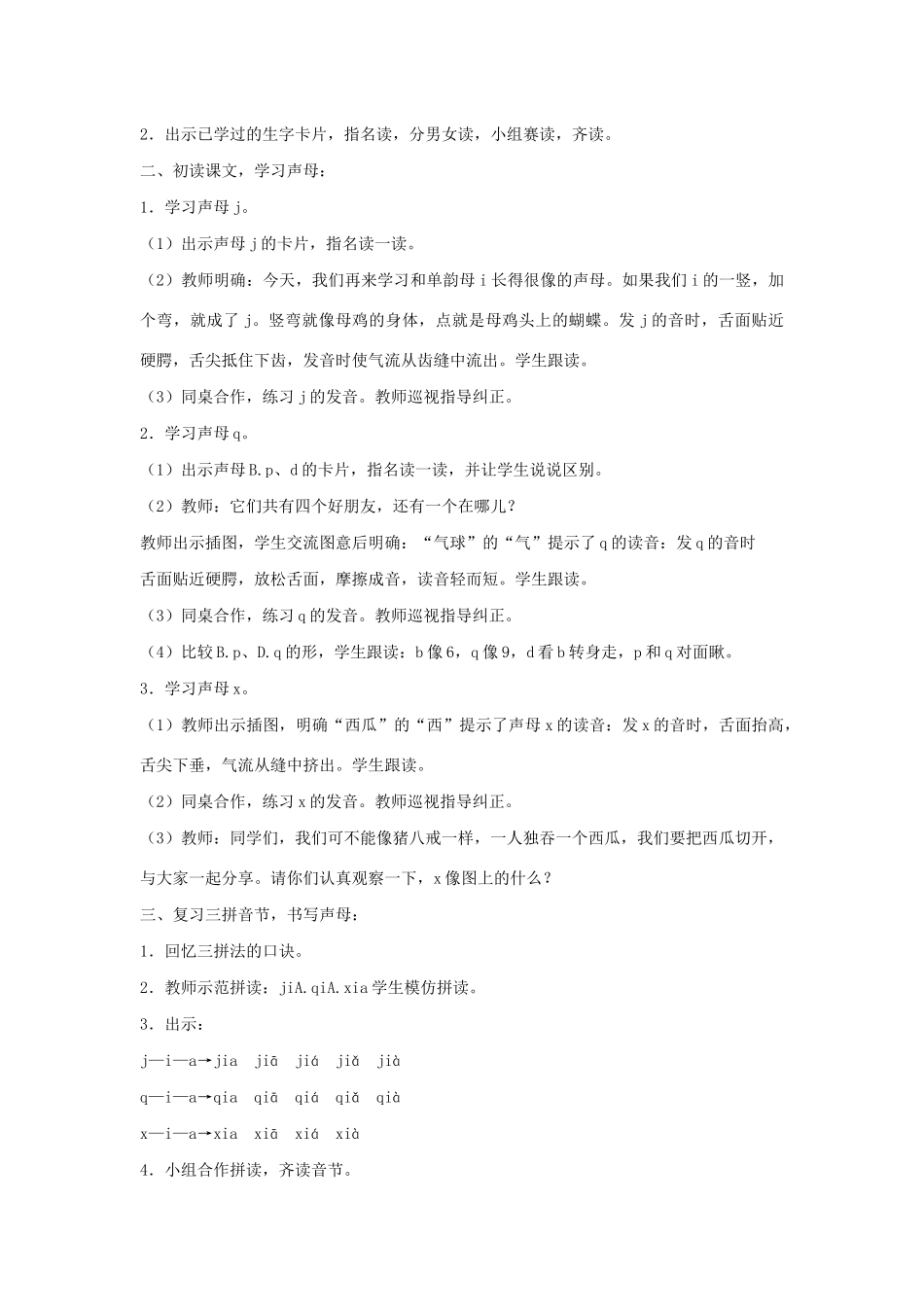 一年级语文上册 汉语拼音 6《j q x》教学设计 新人教版-新人教版小学一年级上册语文教案_第2页