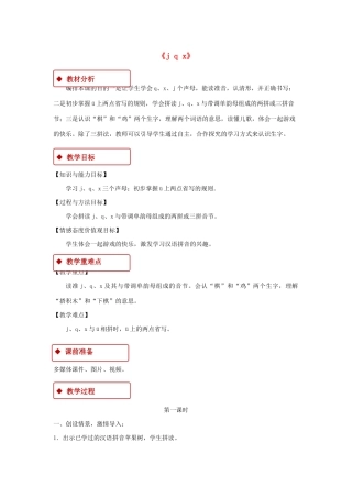 一年级语文上册 汉语拼音 6《j q x》教学设计 新人教版-新人教版小学一年级上册语文教案