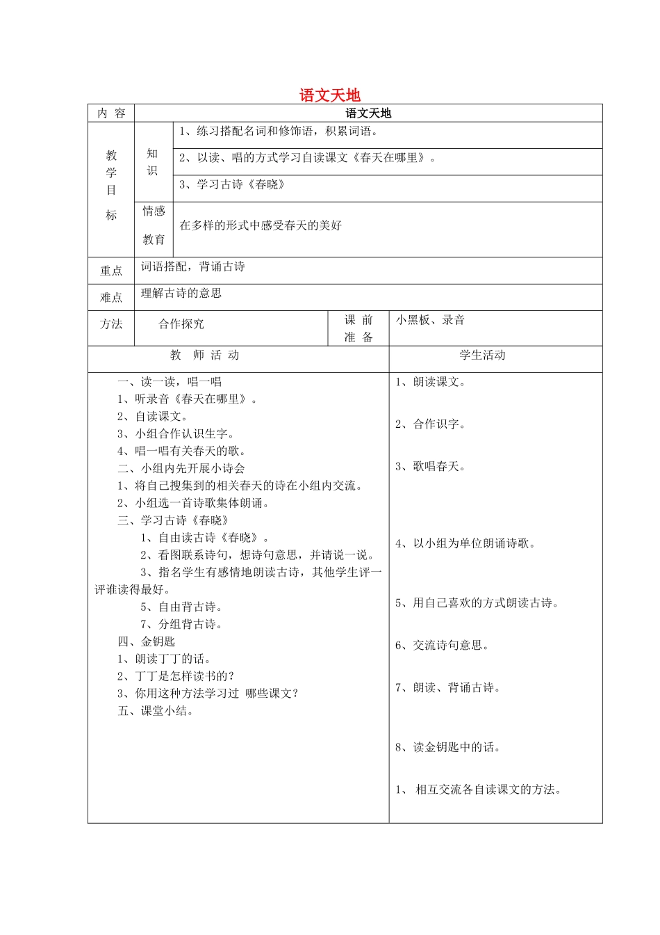 一年级语文下册 3 春天 语文天地（三）（第2课时）教案 北师大版-北师大版小学一年级下册语文教案_第1页