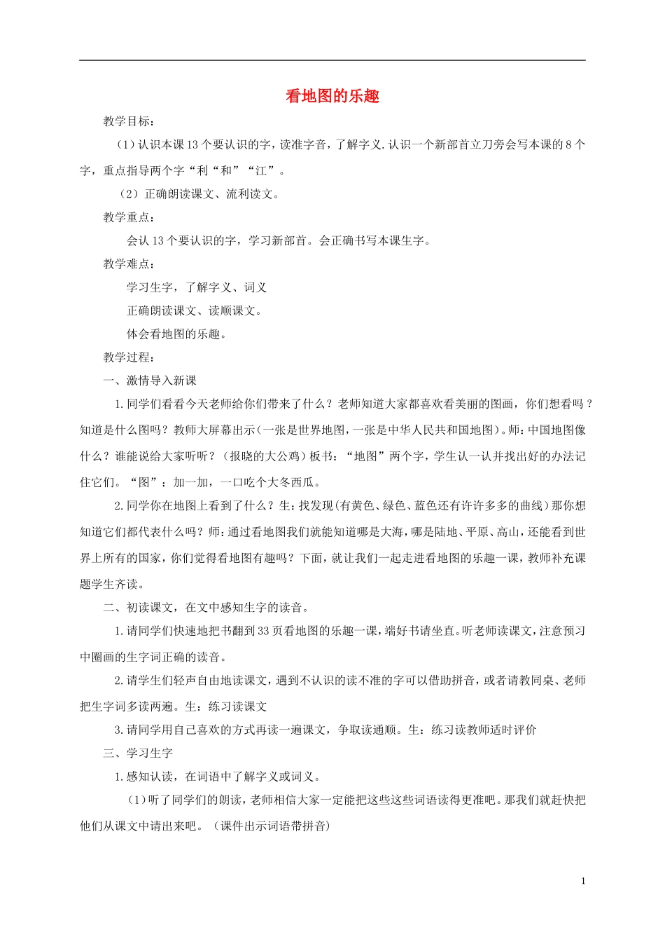 一年级语文下册 看地图的乐趣 2教案 长春版_第1页