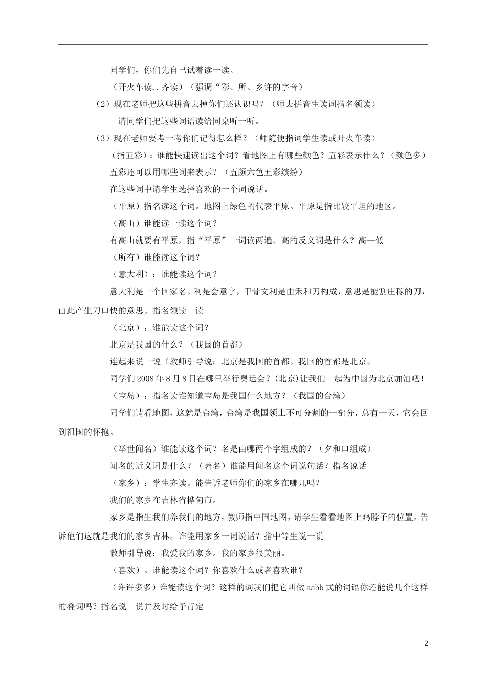 一年级语文下册 看地图的乐趣 2教案 长春版_第2页