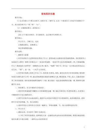 一年级语文下册 看地图的乐趣 2教案 长春版