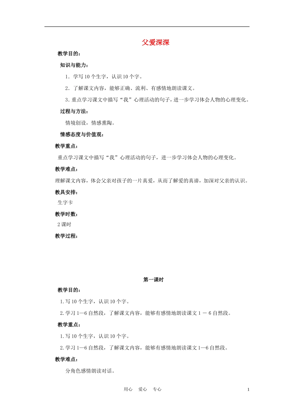 四年级语文上册 父爱深深 2教案 鄂教版_第1页
