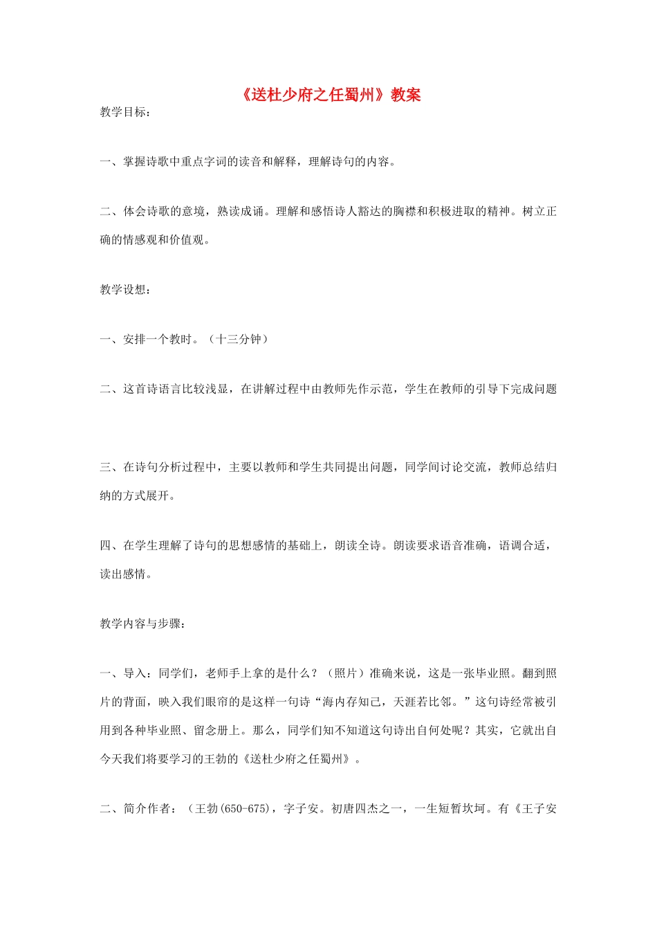 七年级语文上册《送杜少府之任蜀州》教学设计_第1页