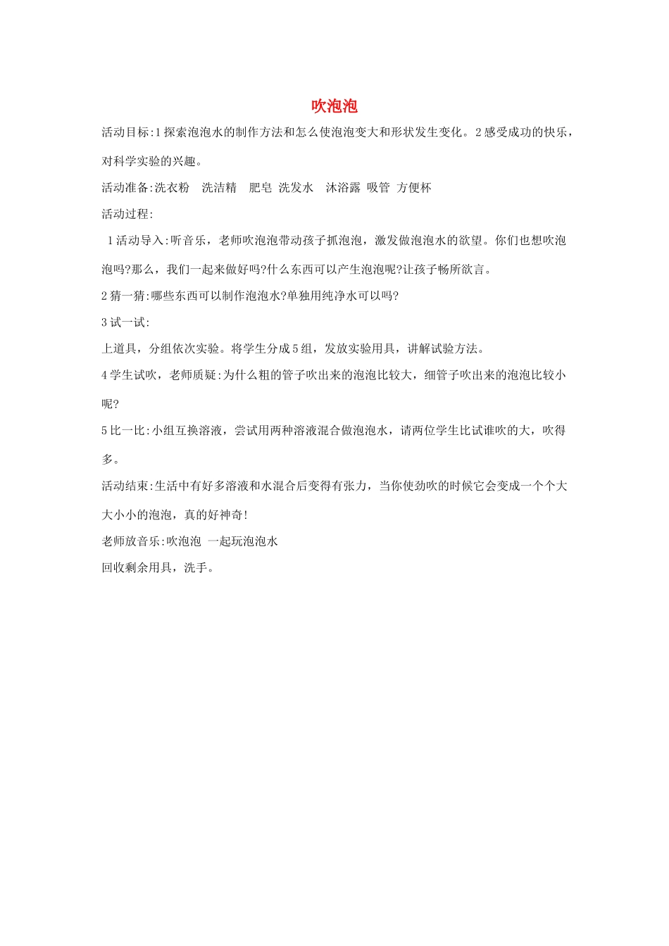 一年级科学上册 准备单元《吹泡泡 学科学》教案 大象版-大象版小学一年级上册自然科学教案_第1页