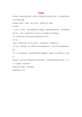 一年级科学上册 准备单元《吹泡泡 学科学》教案 大象版-大象版小学一年级上册自然科学教案