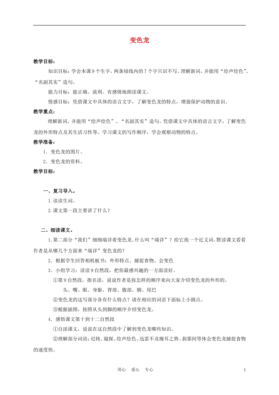 五年级语文上册 变色龙 1教案 苏教版_第1页