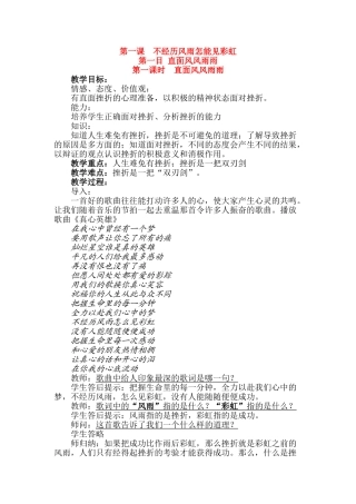 九年级政治 第1课 不经历风雨怎能见彩虹教学设计 陕教版教材