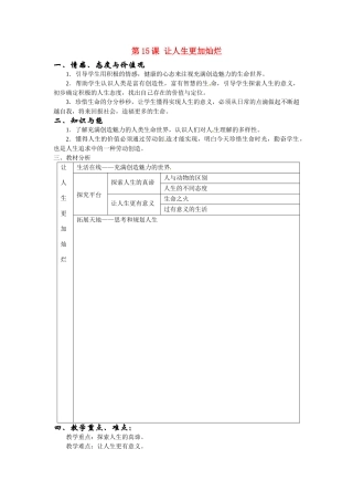 七年级政治下册：第十五课《让人生更加灿烂》教学设计苏教版教材