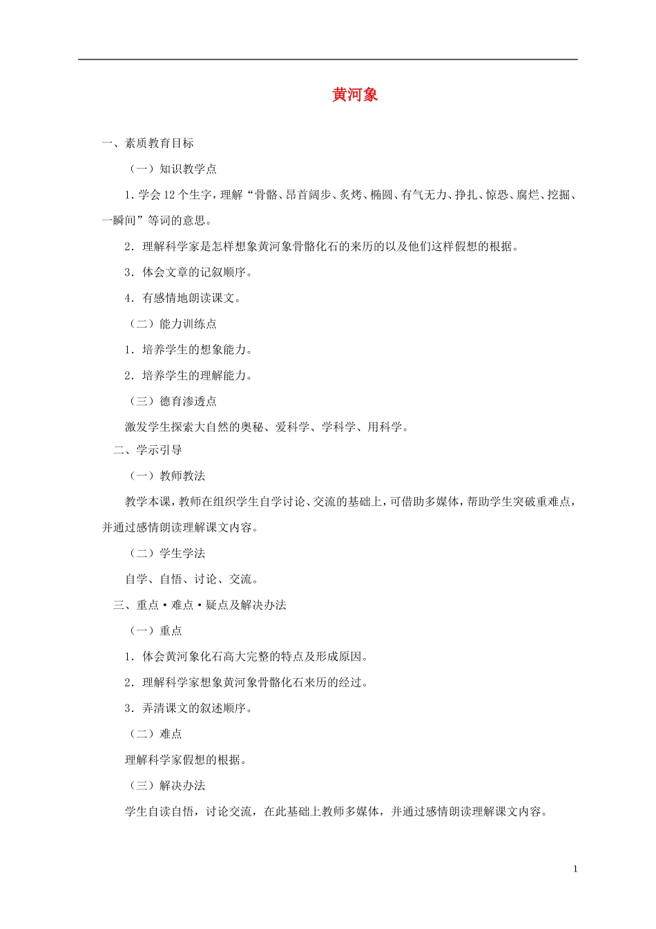 五年级语文上册 黄河象5教案 北师大版_第1页