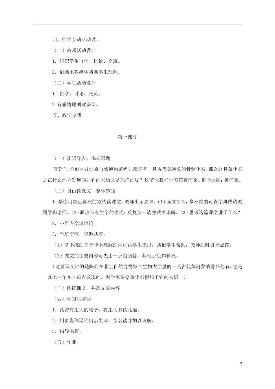 五年级语文上册 黄河象5教案 北师大版_第2页