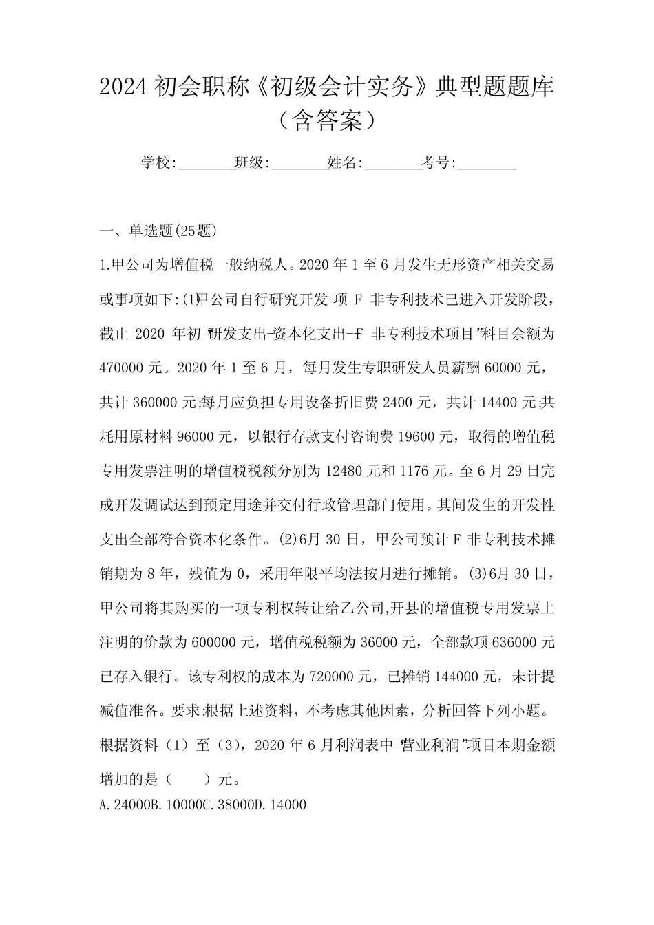 2024初会职称《初级会计实务》典型题题库(含答案) _第1页