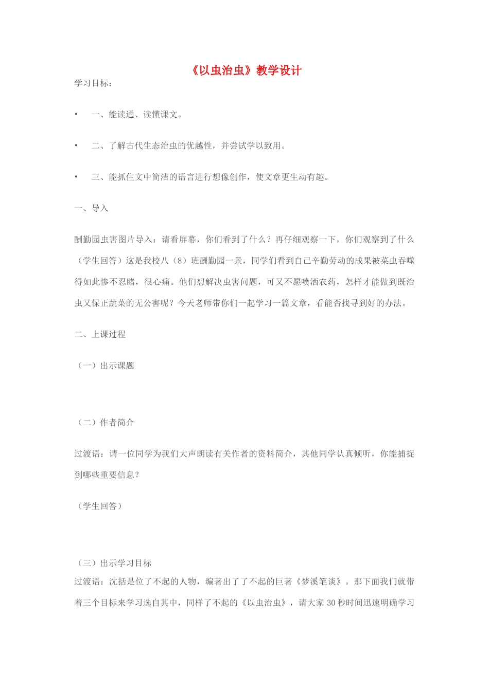 七年级语文上册《以虫治虫》 精品教学设计 苏教版教材_第1页
