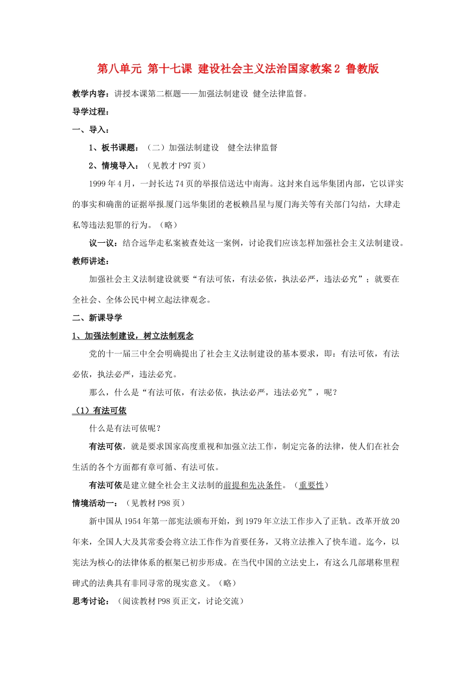 山东省利津县第一实验学校八年级政治下册 第八单元 第十七课 建设社会主义法治国家教学设计2 鲁教版教材_第1页