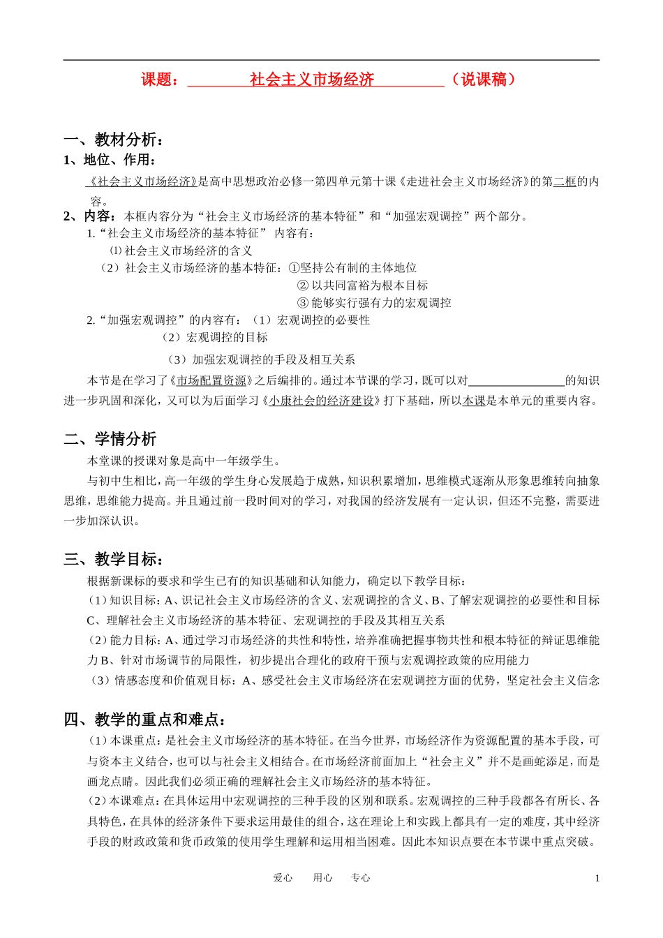 高中政治 社会主义市场经济说课教案 新人教版必修1_第1页