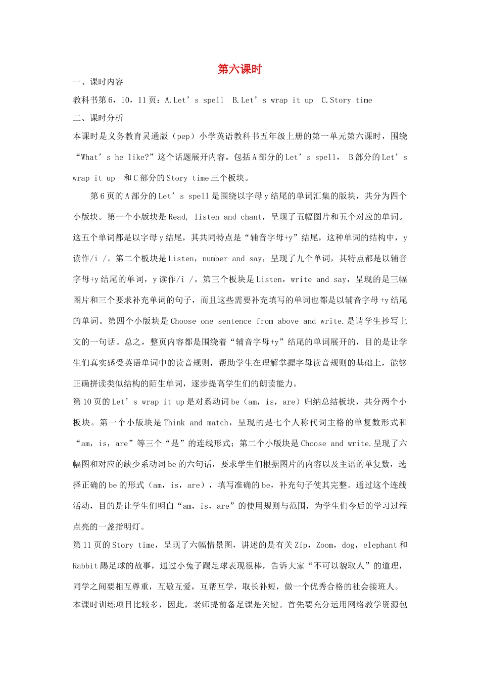 五年级英语上册 Unit 1 What’s he like（第六课时A Let’s spell  B Let’s wrap it up  C Story time）教学设计 人教PEP版-人教PEP小学五年级上册英语教案_第1页