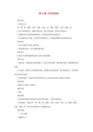 七年级语文上册《不会叫的狗》教学设计4 长春版教材