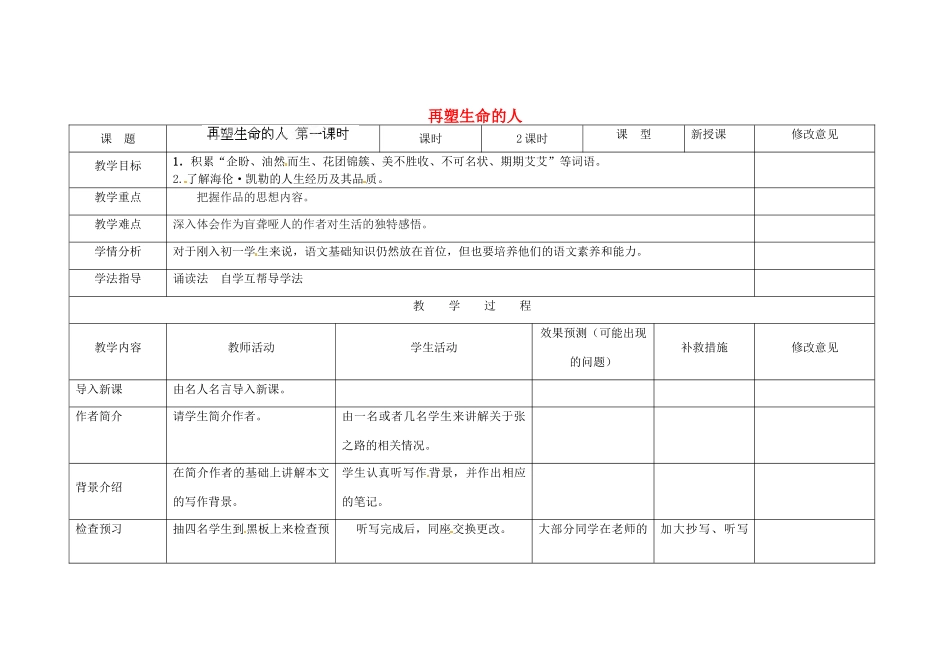 四川省华蓥市明月镇七年级语文上册 7 再塑生命的人（第1课时）教学设计 （新版教材）新人教版教材_第1页