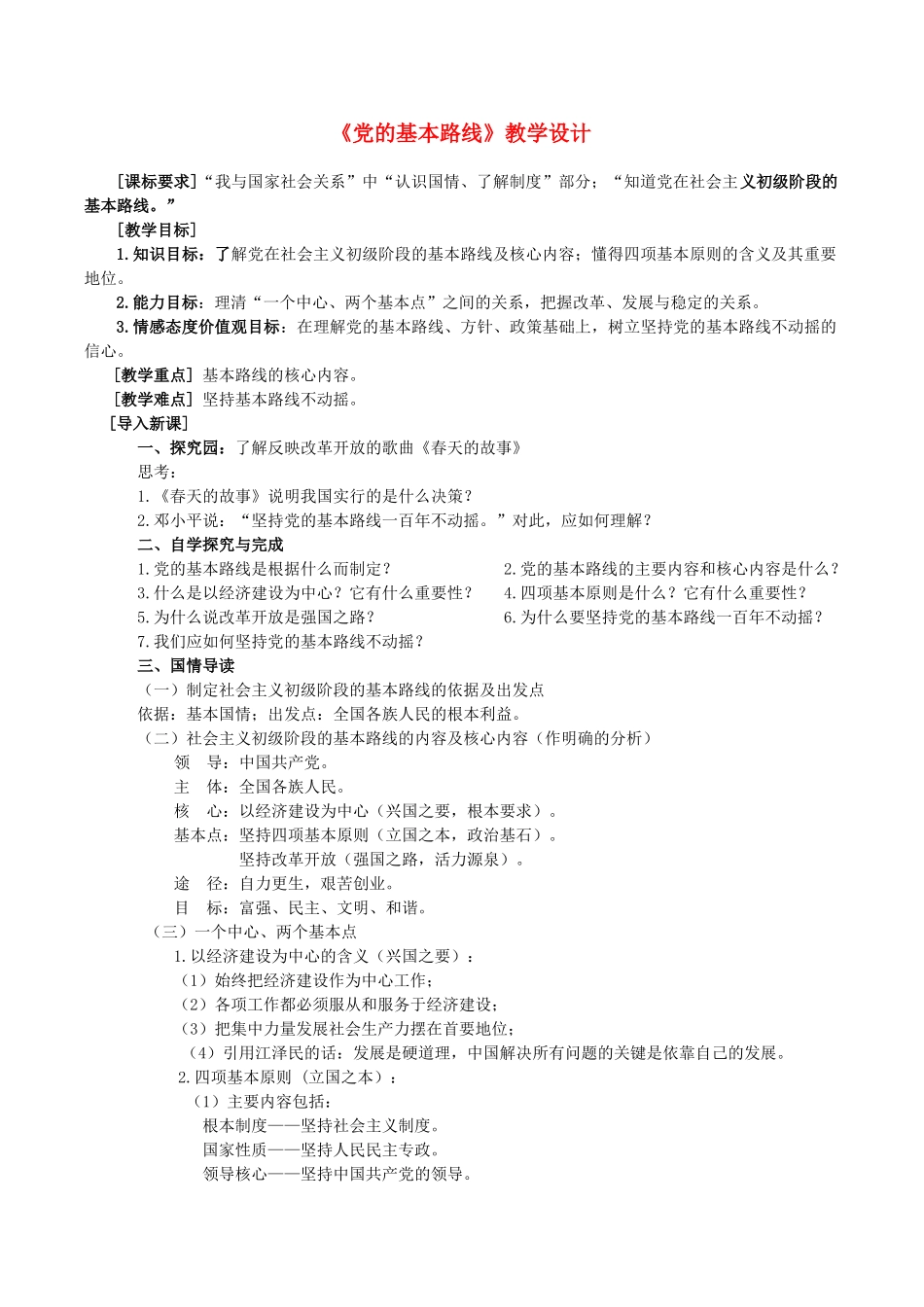 九年级政治《党的基本路线》教学设计 人教新课标版教材_第1页