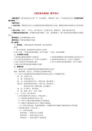 九年级政治《党的基本路线》教学设计 人教新课标版教材