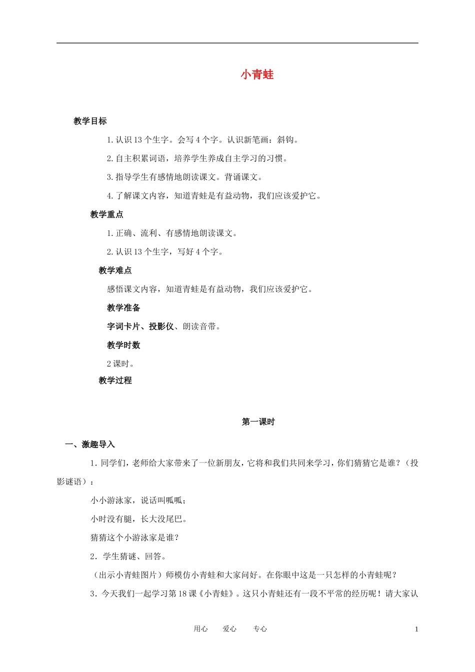 一年级语文上册 小青蛙 1教案 语文A版_第1页