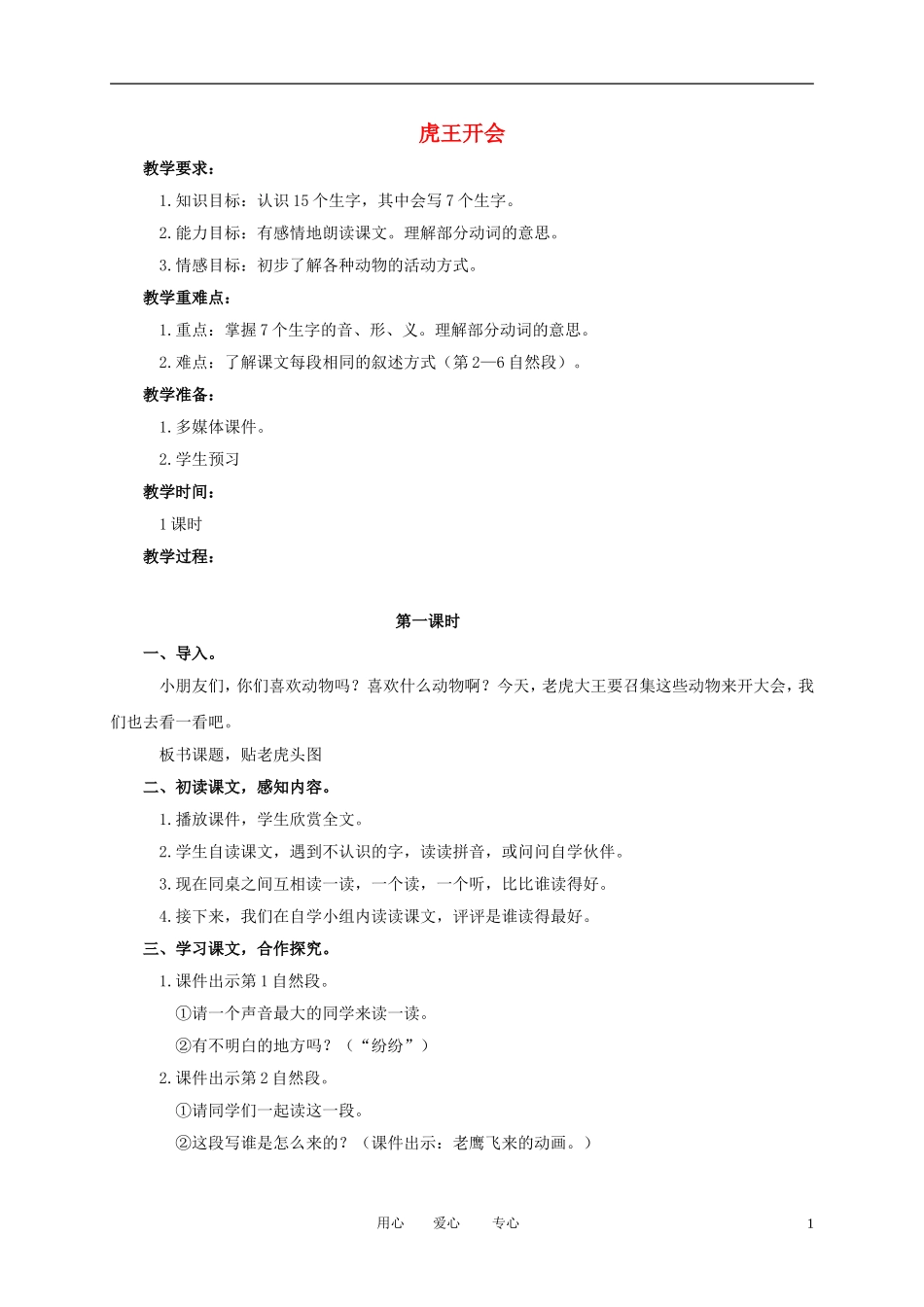 一年级语文上册 虎王开会 2教案 语文A版_第1页