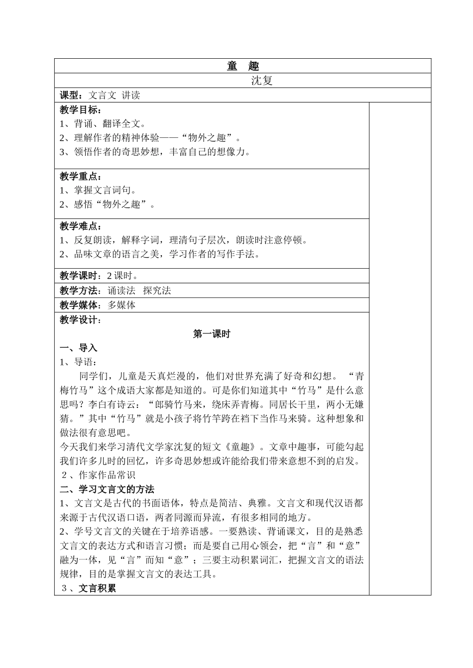 七年级语文上册《童趣》表格教学设计人教版教材_第1页